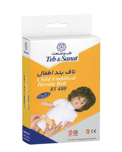 ناف بند اطفال طب و صنعت