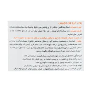 پودر مکمل وی ایزو دوربیس ۱۵۰۰ گرم