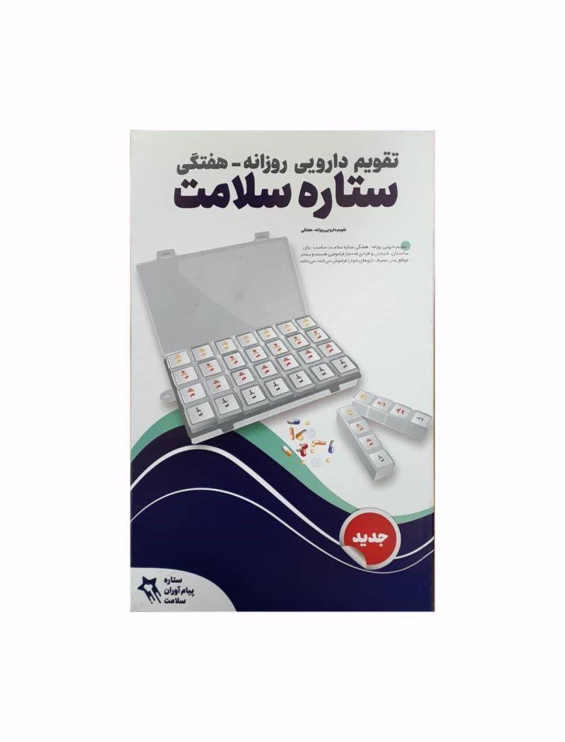 تقویم هفتگی قرص ستاره سلامت 