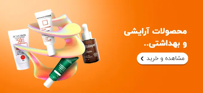 آرایشی بهداشتی